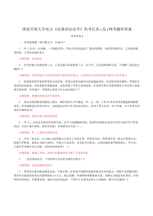 国家开放大学电大《民事诉讼法学》形考任务2及5网考题库答案.docx