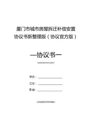 厦门市城市房屋拆迁补偿安置协议书新整理版(协议官方版).docx