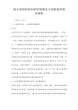 地方高师院校科研管理服务与创新提质路径探析.docx