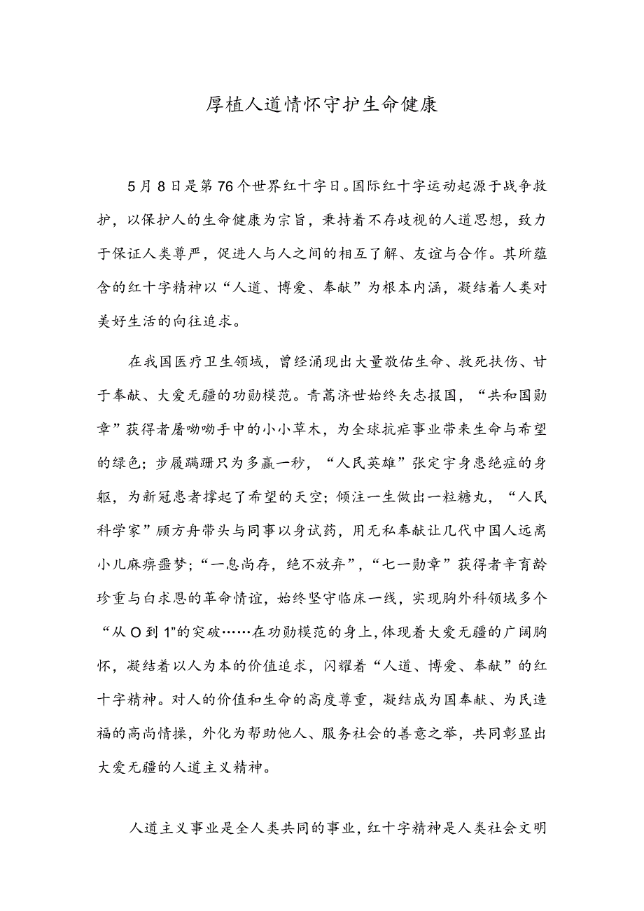 厚植人道情怀守护生命健康.docx_第1页