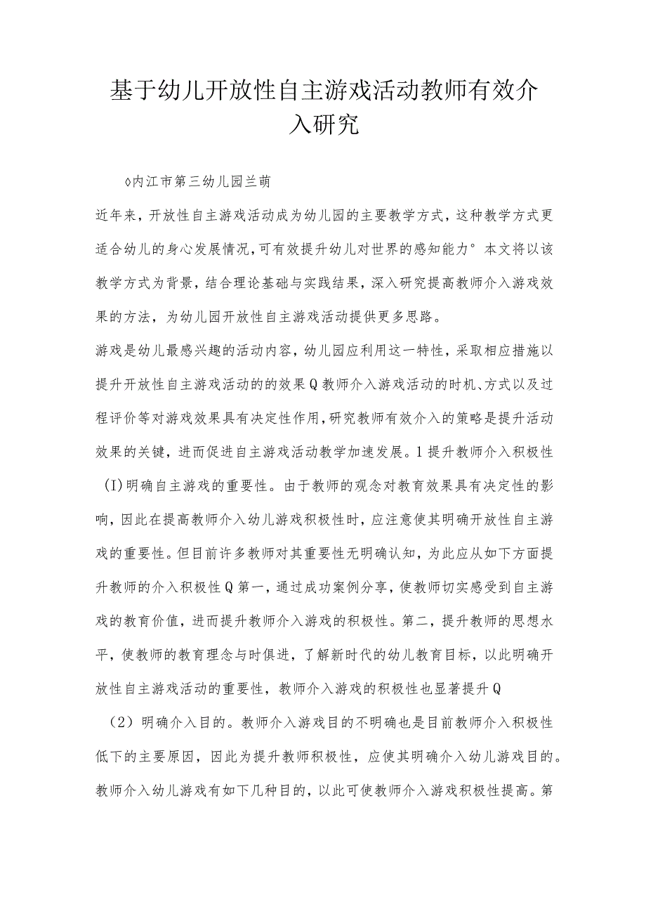 基于幼儿开放性自主游戏活动教师有效介入研究.docx_第1页