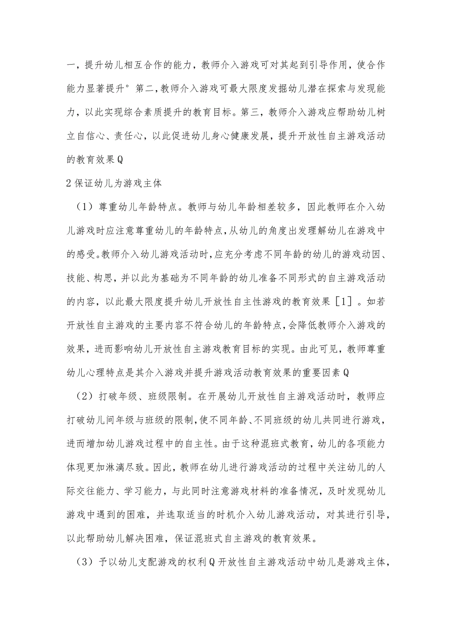 基于幼儿开放性自主游戏活动教师有效介入研究.docx_第2页