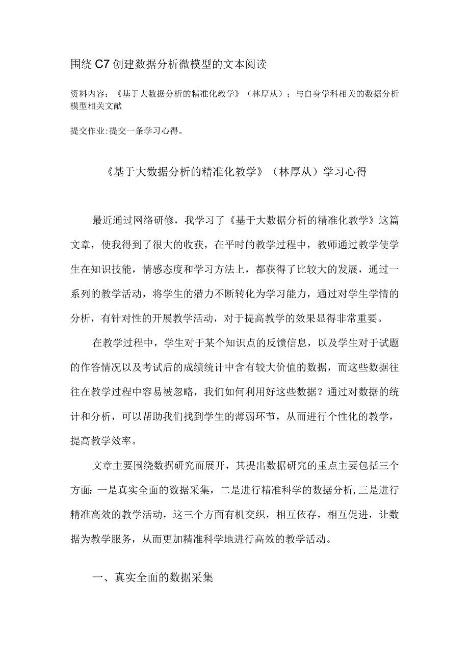 围绕C7创建数据分析微模型的文本阅读《基于大数据分析的精准化教学》(林厚从)学习心得（精品）.docx_第1页