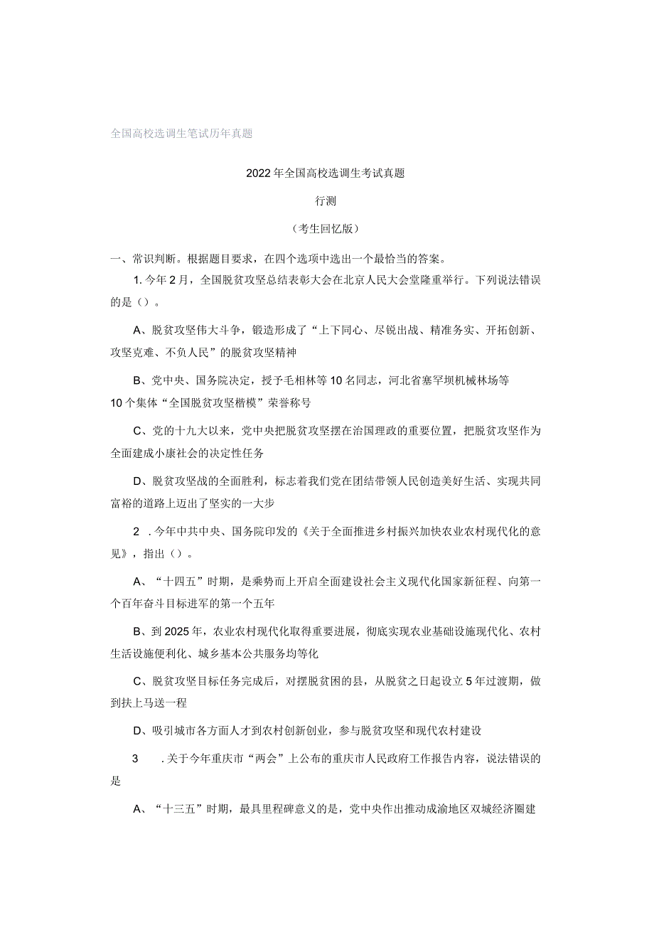 全国高校选调生笔试历年真题.docx_第1页