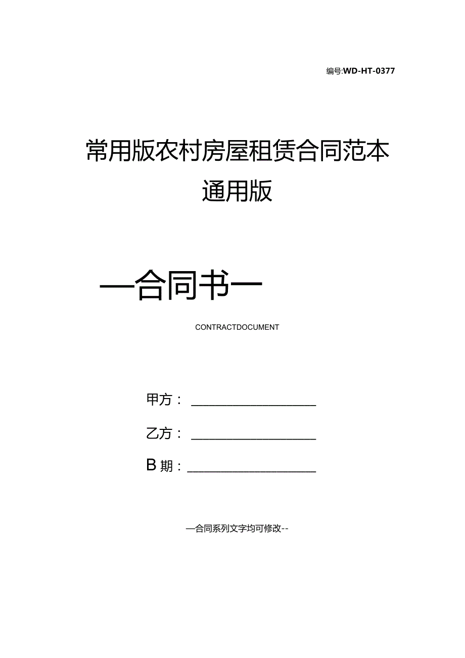 常用版农村房屋租赁合同范本通用版.docx_第1页