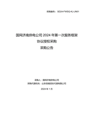 国网济南供电公司2024年第一次服务框架协议授权采购采购文件招标采购编号：SD24-FWSQ-KJ-JN01.docx