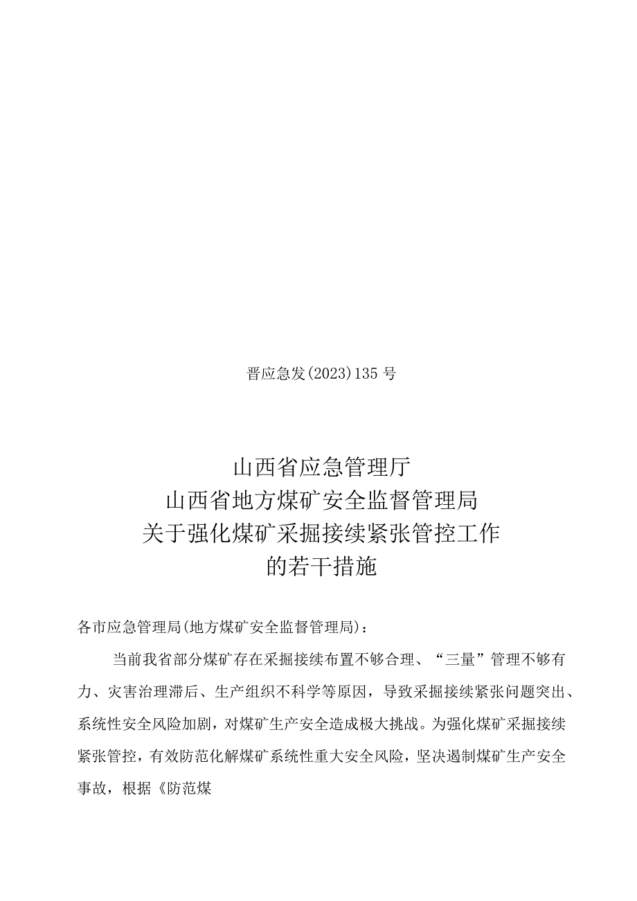 关于强化煤矿采掘接续紧张管控工作的若干措施晋应急发〔2023〕135号.docx_第1页