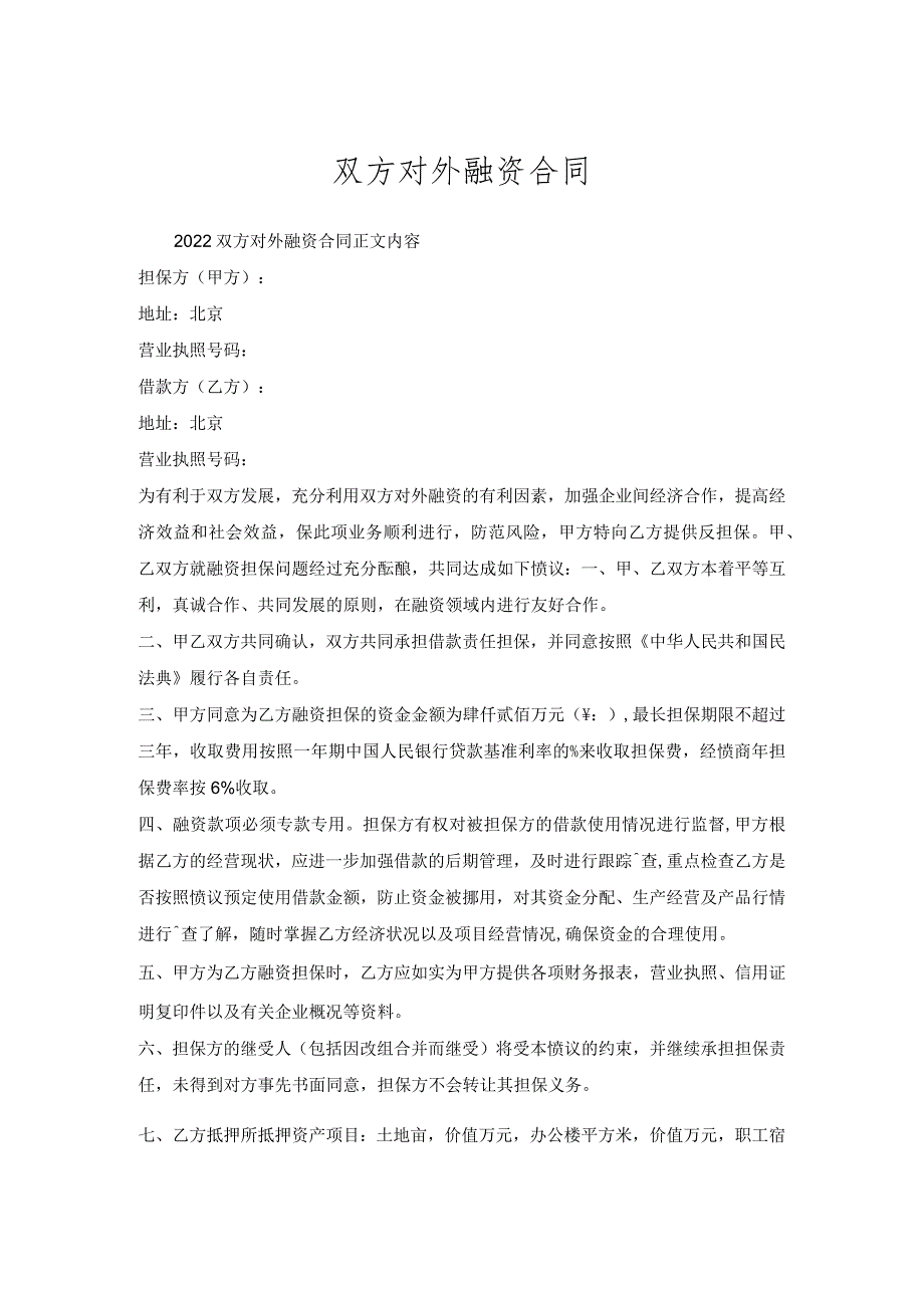 双方对外融资合同.docx_第1页