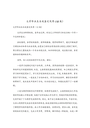 大学毕业生自我鉴定优秀（12篇）.docx