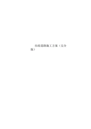 市政道路施工方案(完全版).docx