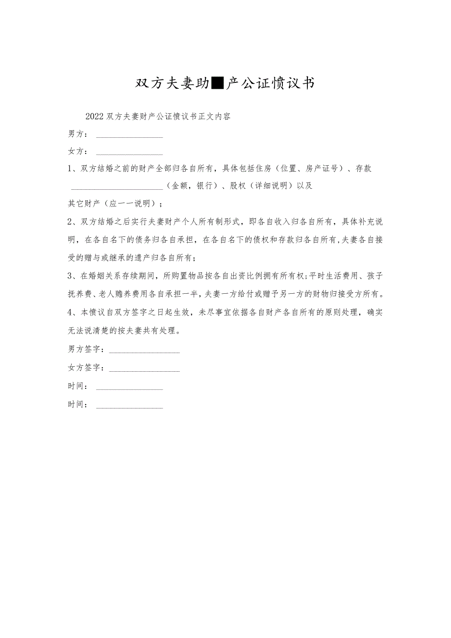 双方夫妻财产公证协议书.docx_第1页