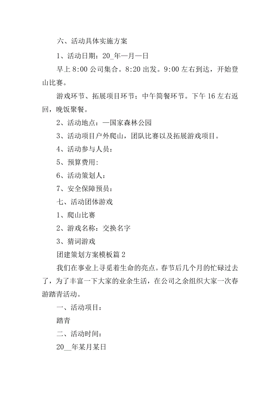 团建策划方案模板.docx_第2页