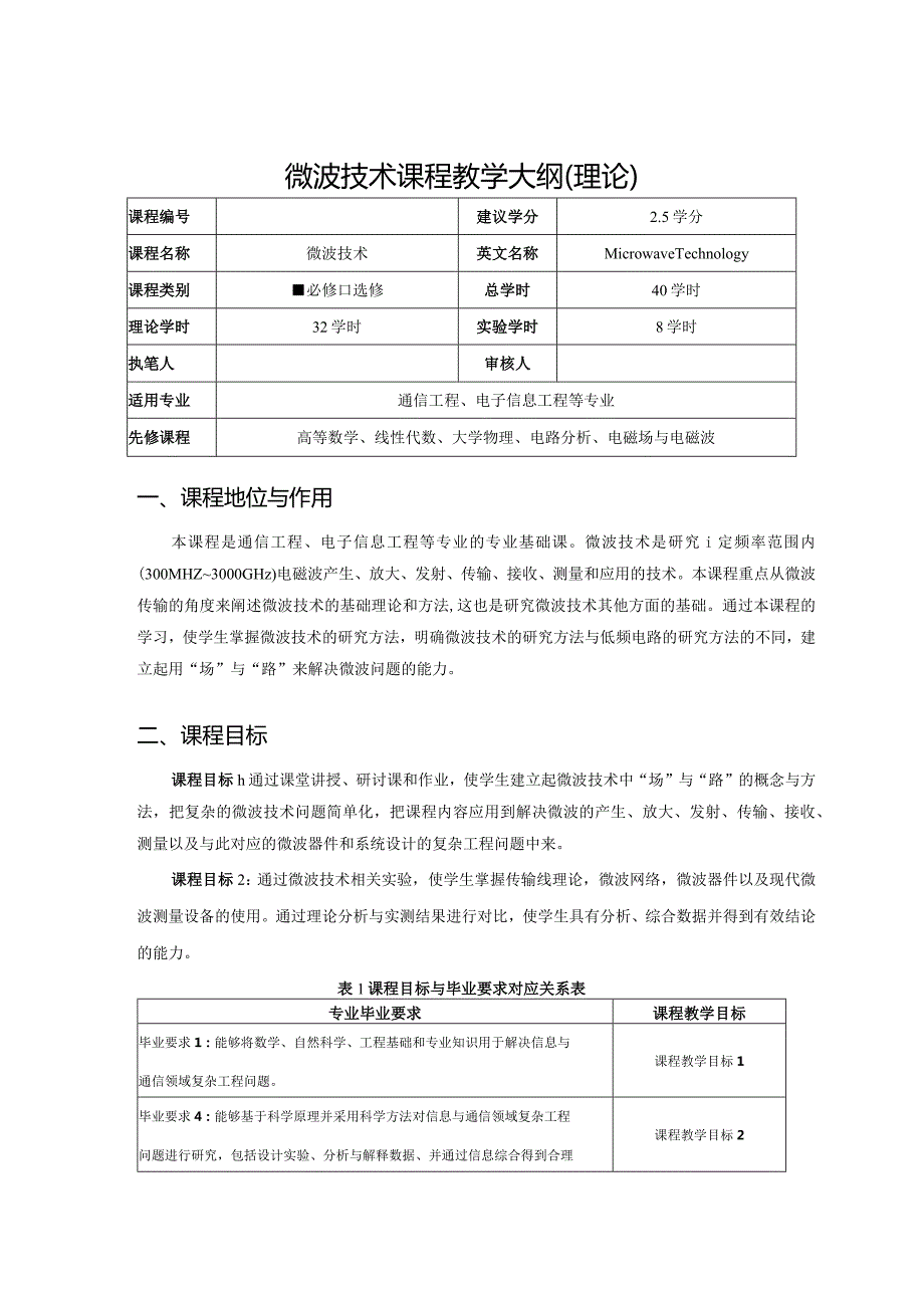 微波技术简明教程教学大纲.docx_第1页