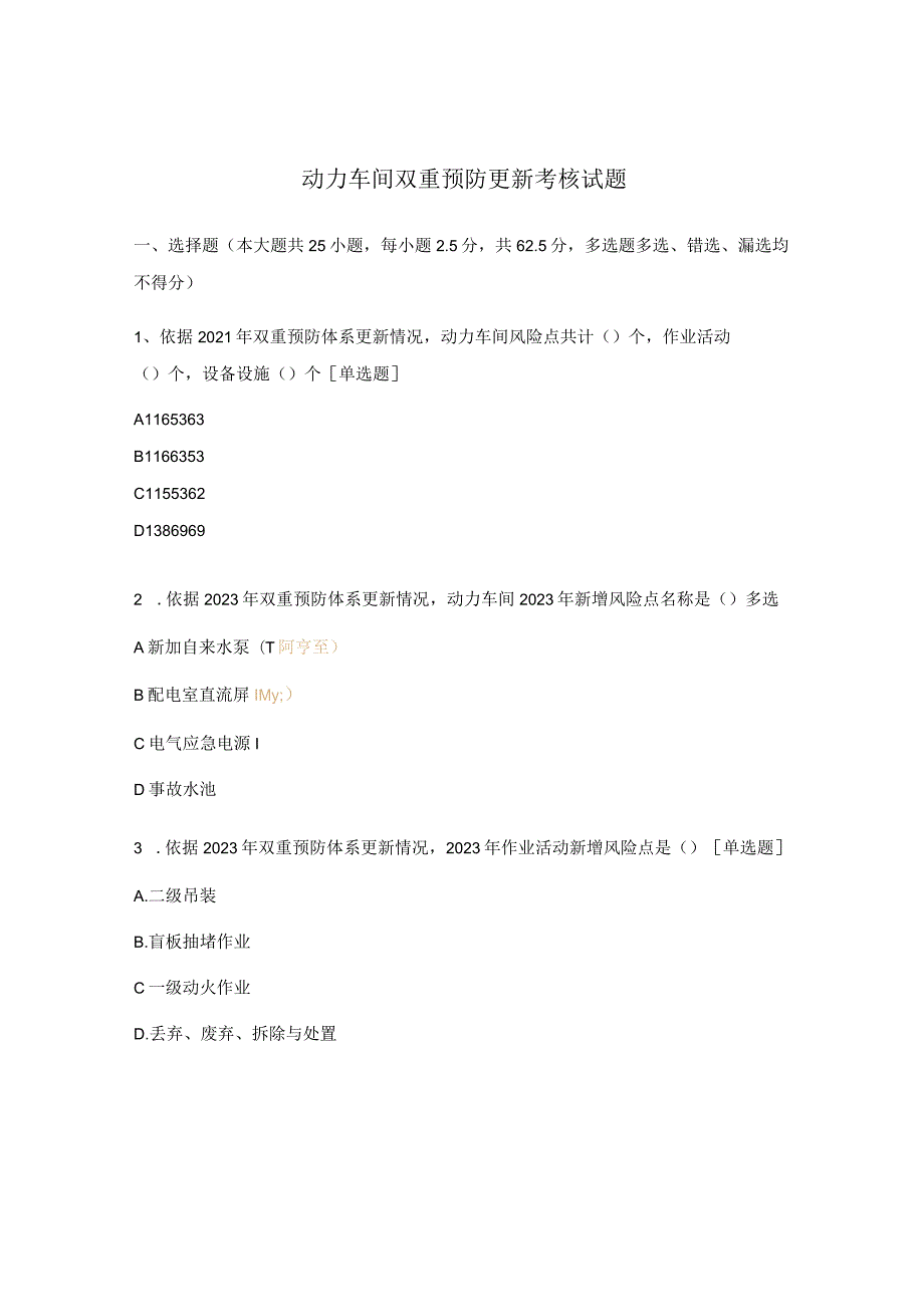 动力车间双重预防更新考核试题.docx_第1页