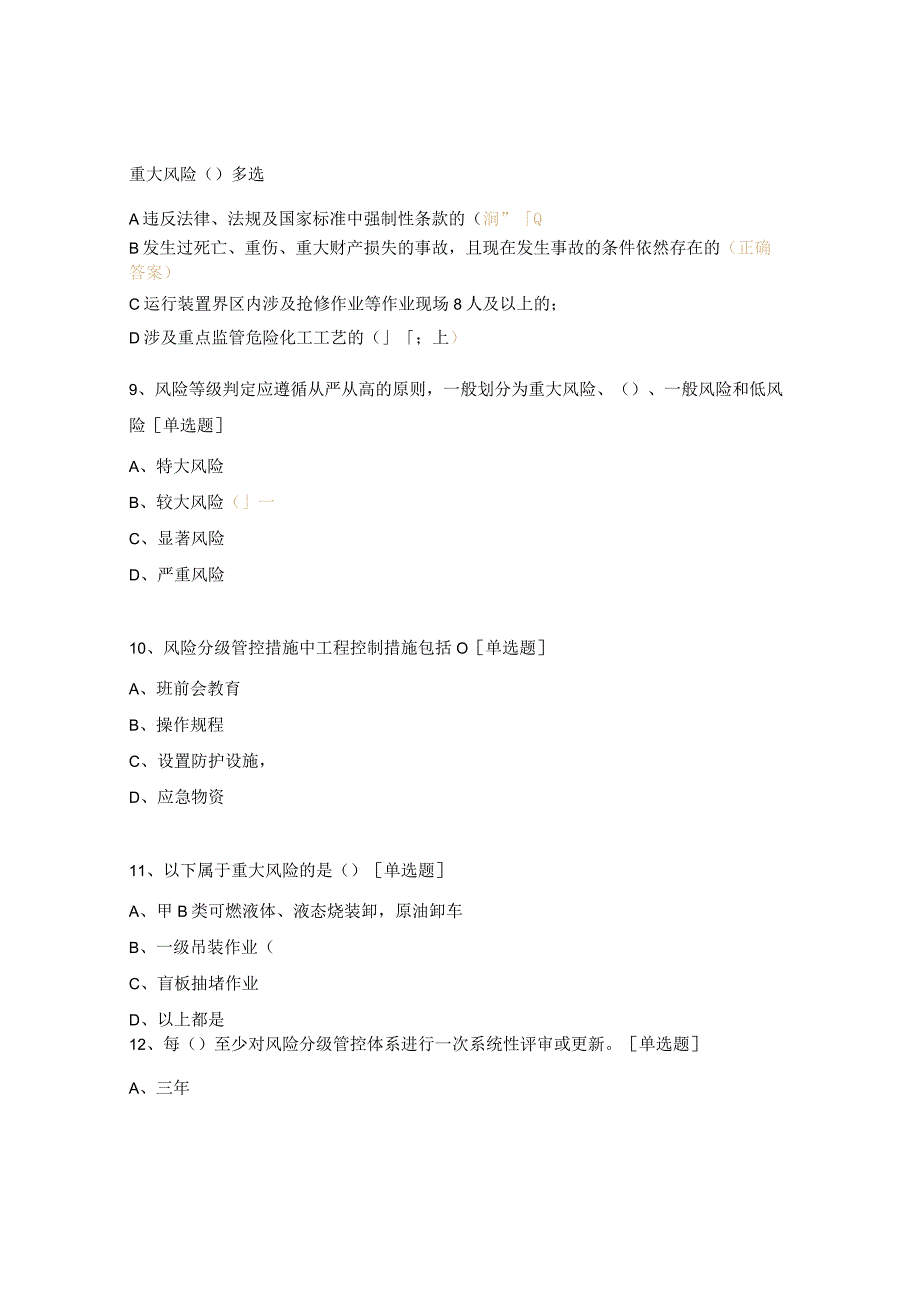 动力车间双重预防更新考核试题.docx_第3页