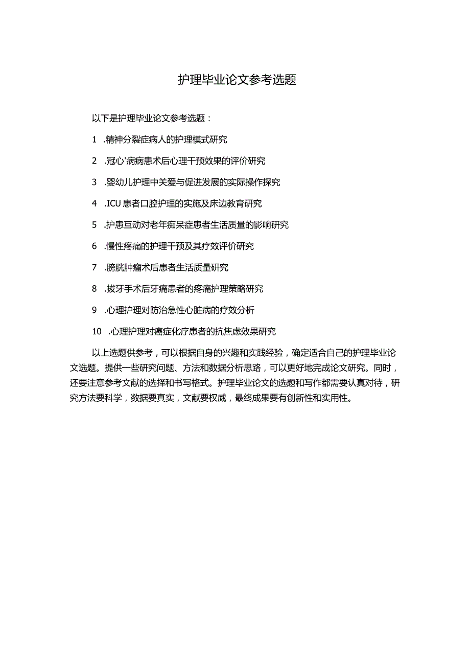 护理毕业论文参考选题.docx_第1页