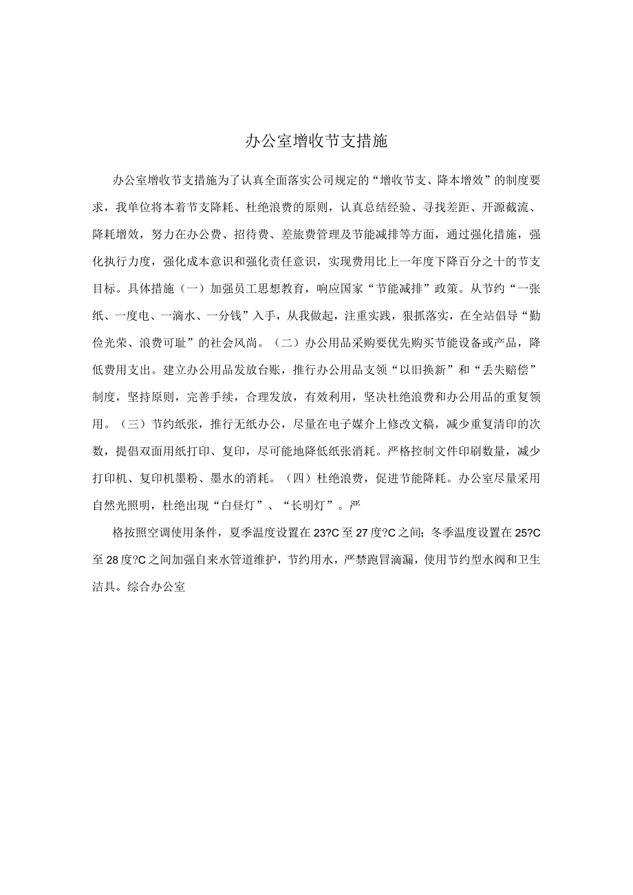 办公室增收节支措施.docx_第1页