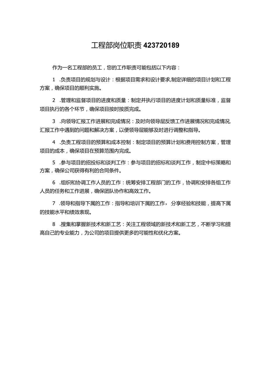 工程部岗位职责423720189.docx_第1页