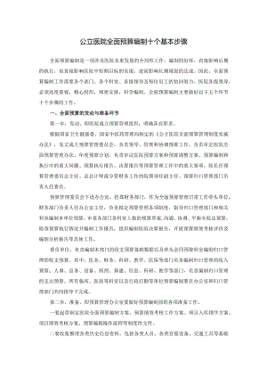 公立医院全面预算编制十个基本步骤.docx