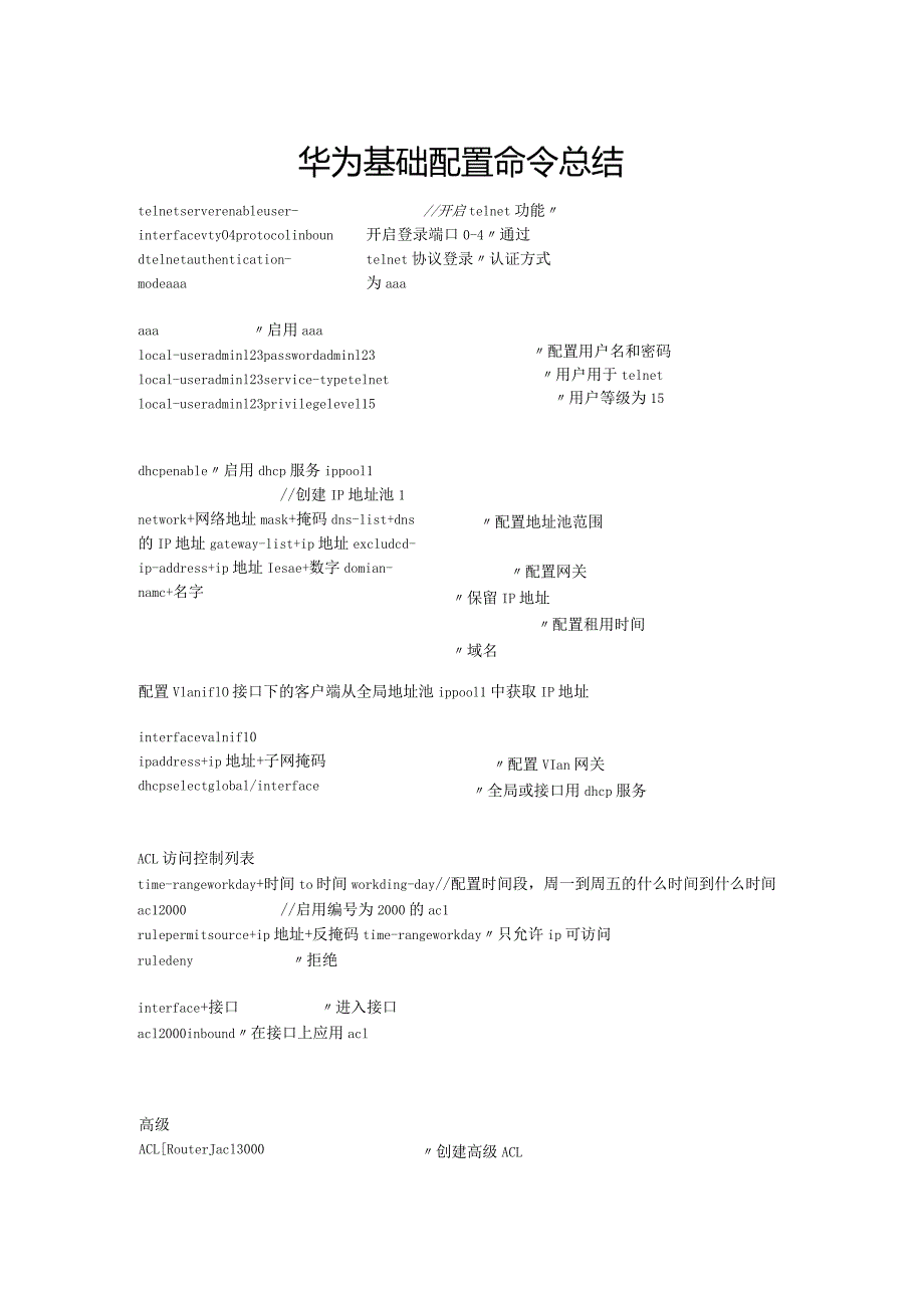 常考网络工程师华为基础配置命令总结.docx_第1页