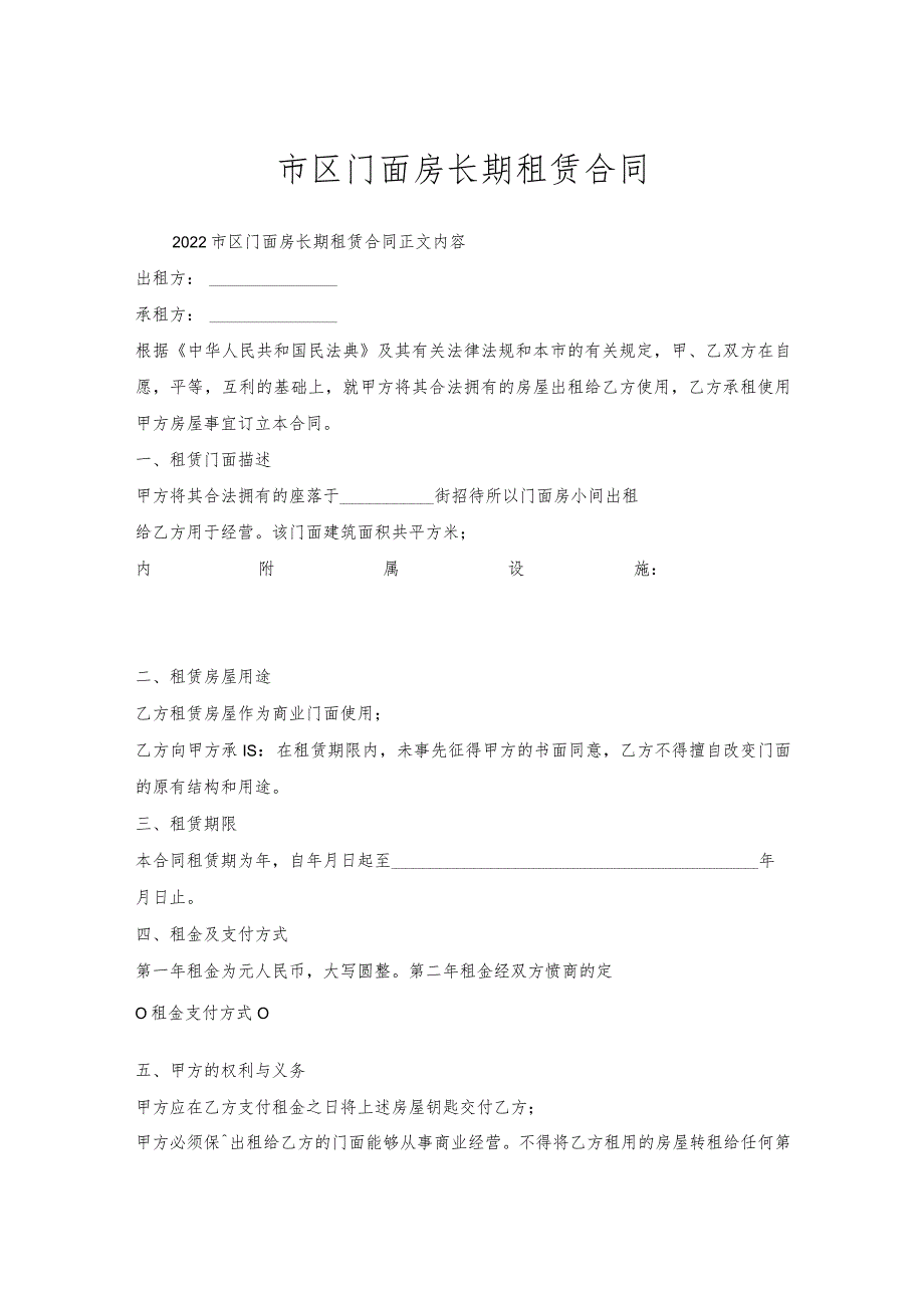 市区门面房长期租赁合同.docx_第1页