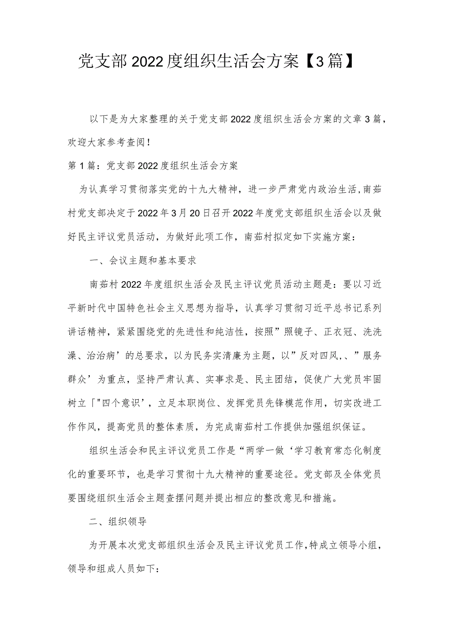 党支部2022度组织生活会方案【3篇】.docx_第1页