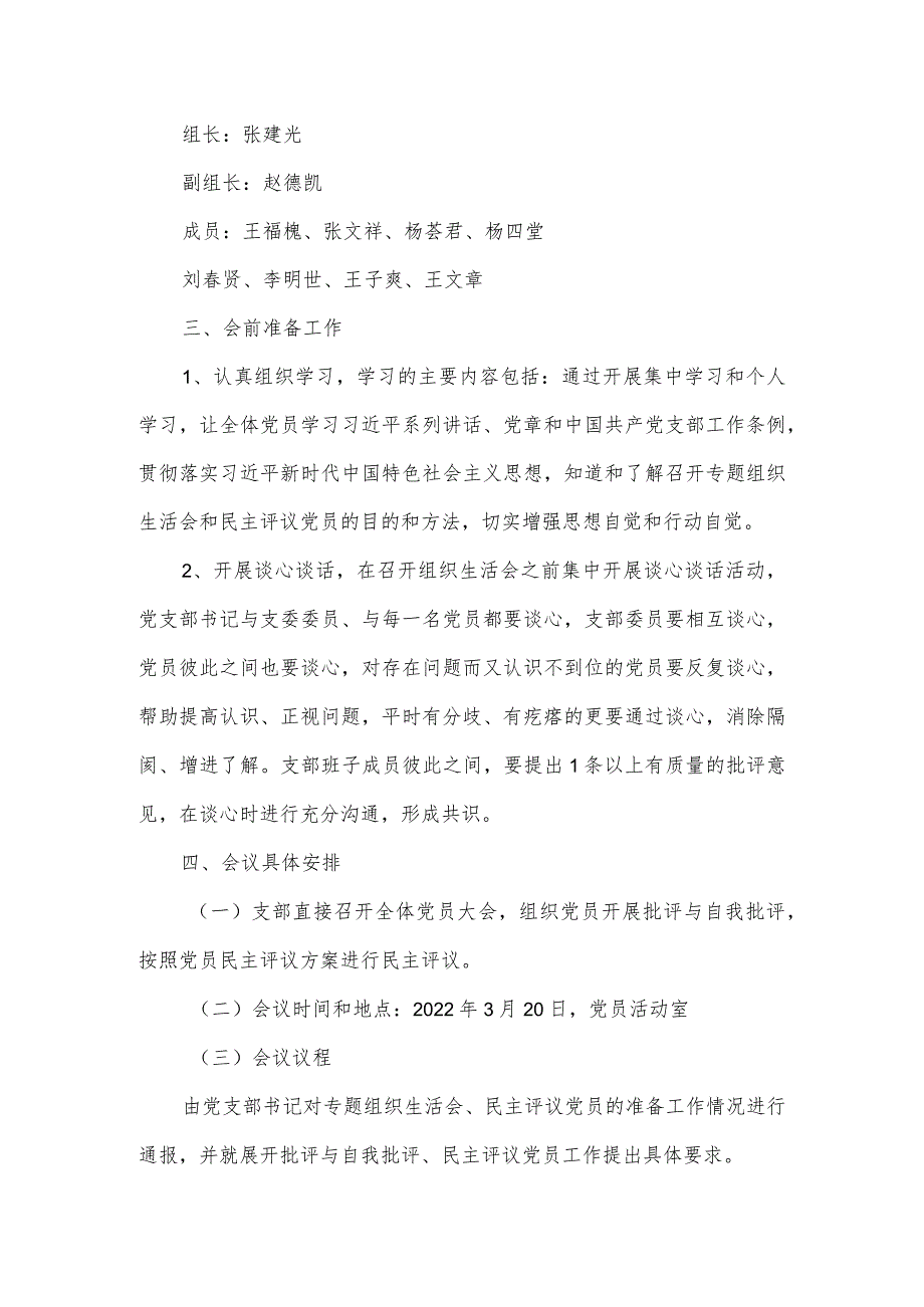 党支部2022度组织生活会方案【3篇】.docx_第2页