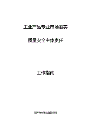 工业产品专业市场落实质量安全主体责任工作指南.docx