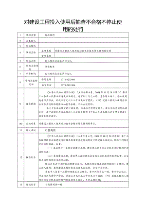 对建设工程投入使用后抽查不合格不停止使用的处罚.docx