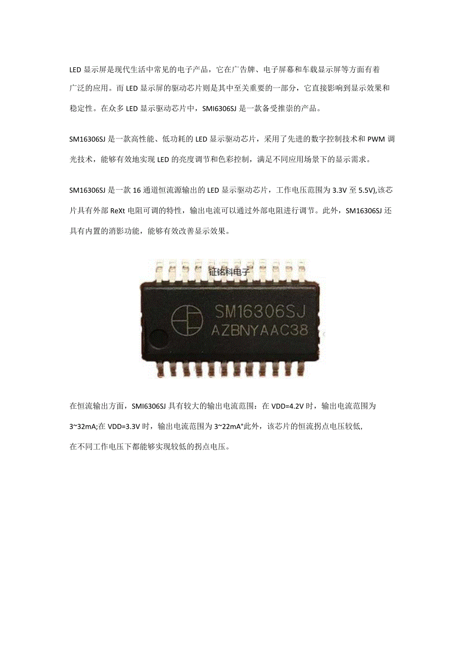 常用LED显示驱动芯片推荐：SM16306SJ.docx_第1页