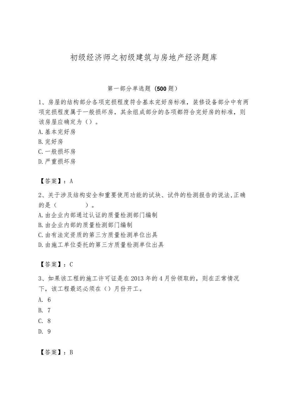 初级经济师之初级建筑与房地产经济题库附参考答案【黄金题型】.docx_第1页