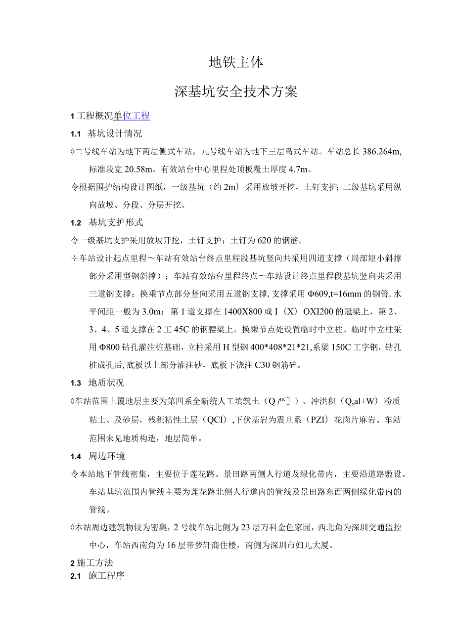 地铁站深基坑安全技术方案.docx_第1页