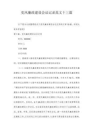 党风廉政建设会议记录范文十三篇.docx