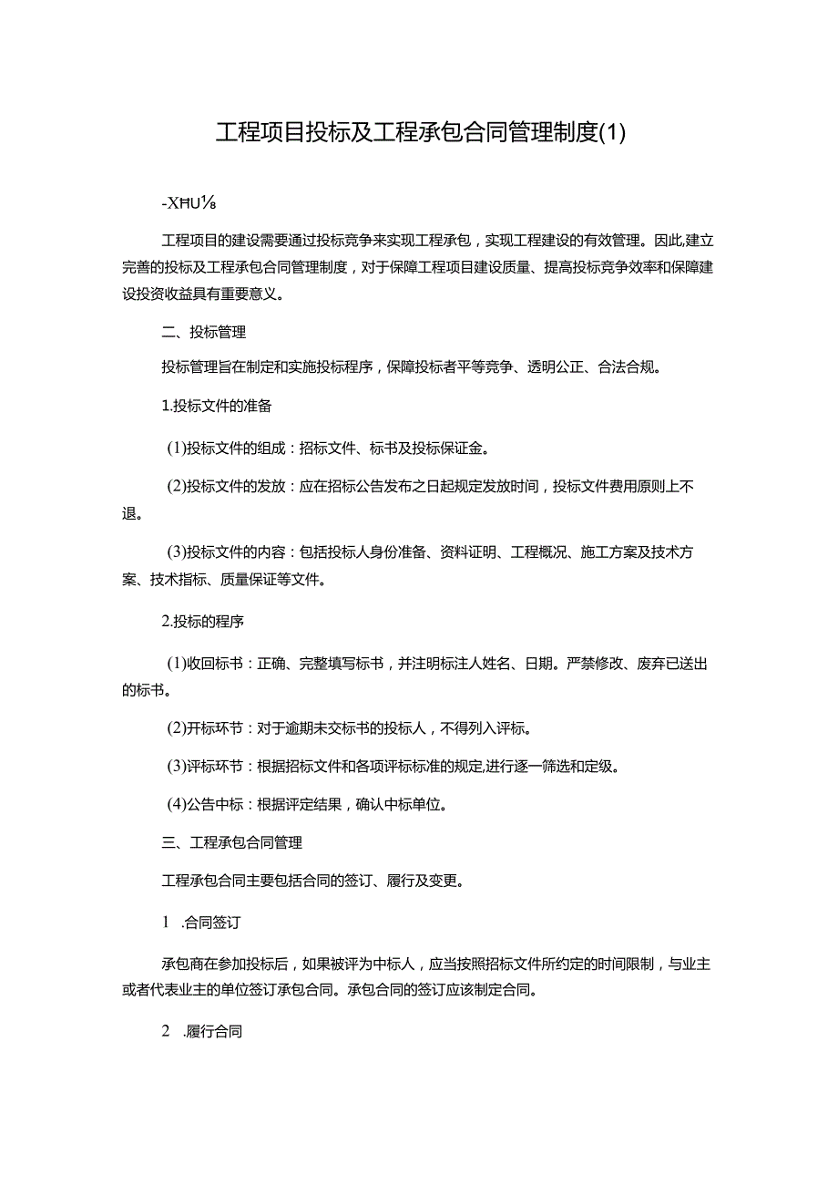 工程项目投标及工程承包合同管理制度.docx_第1页