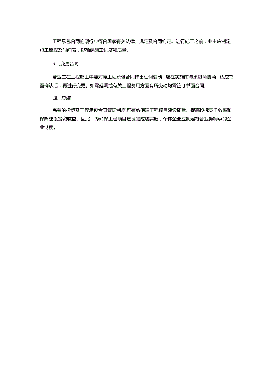 工程项目投标及工程承包合同管理制度.docx_第2页