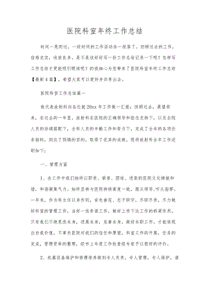 医院科室年终工作总结.docx