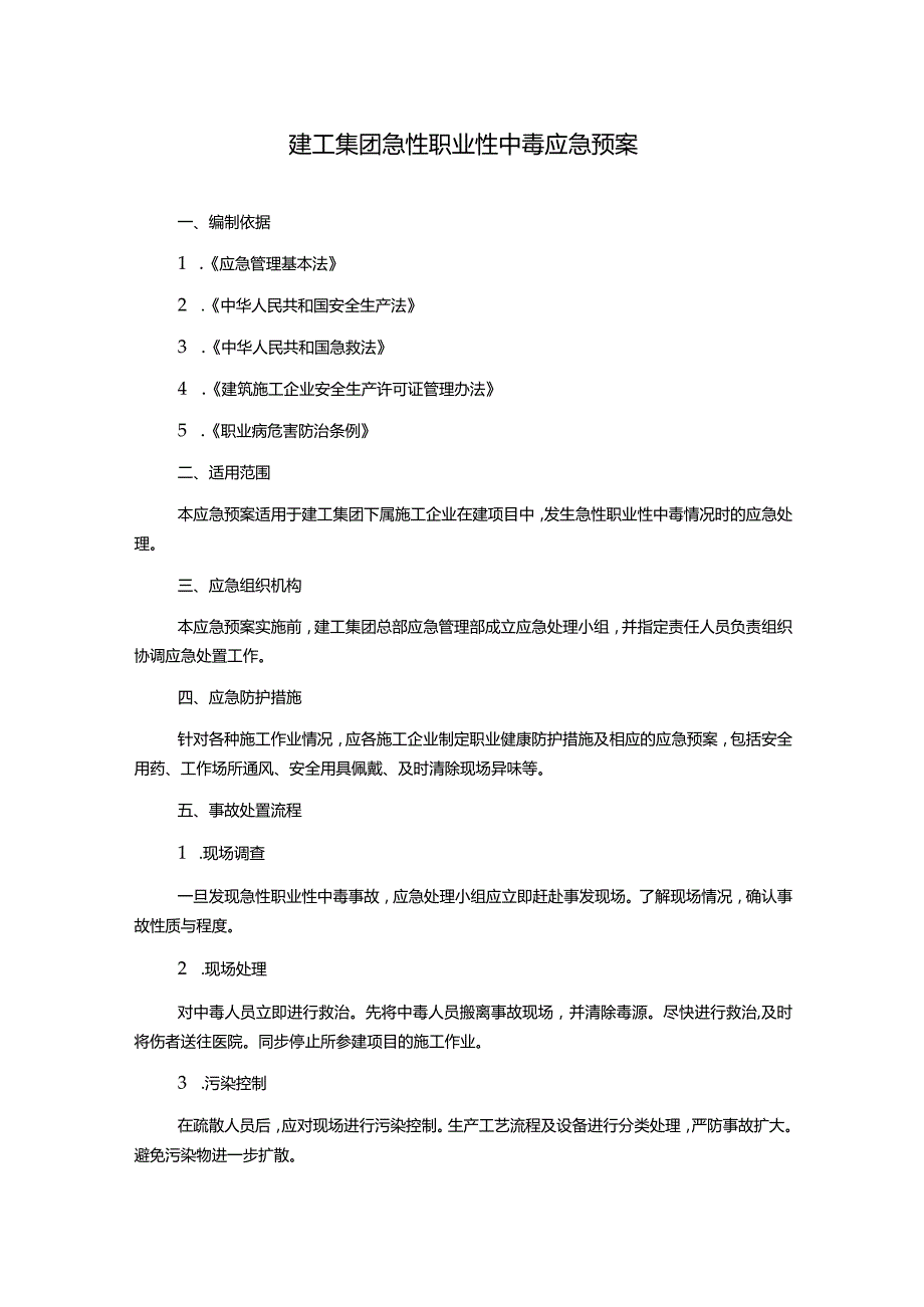 建工集团急性职业性中毒应急预案.docx_第1页