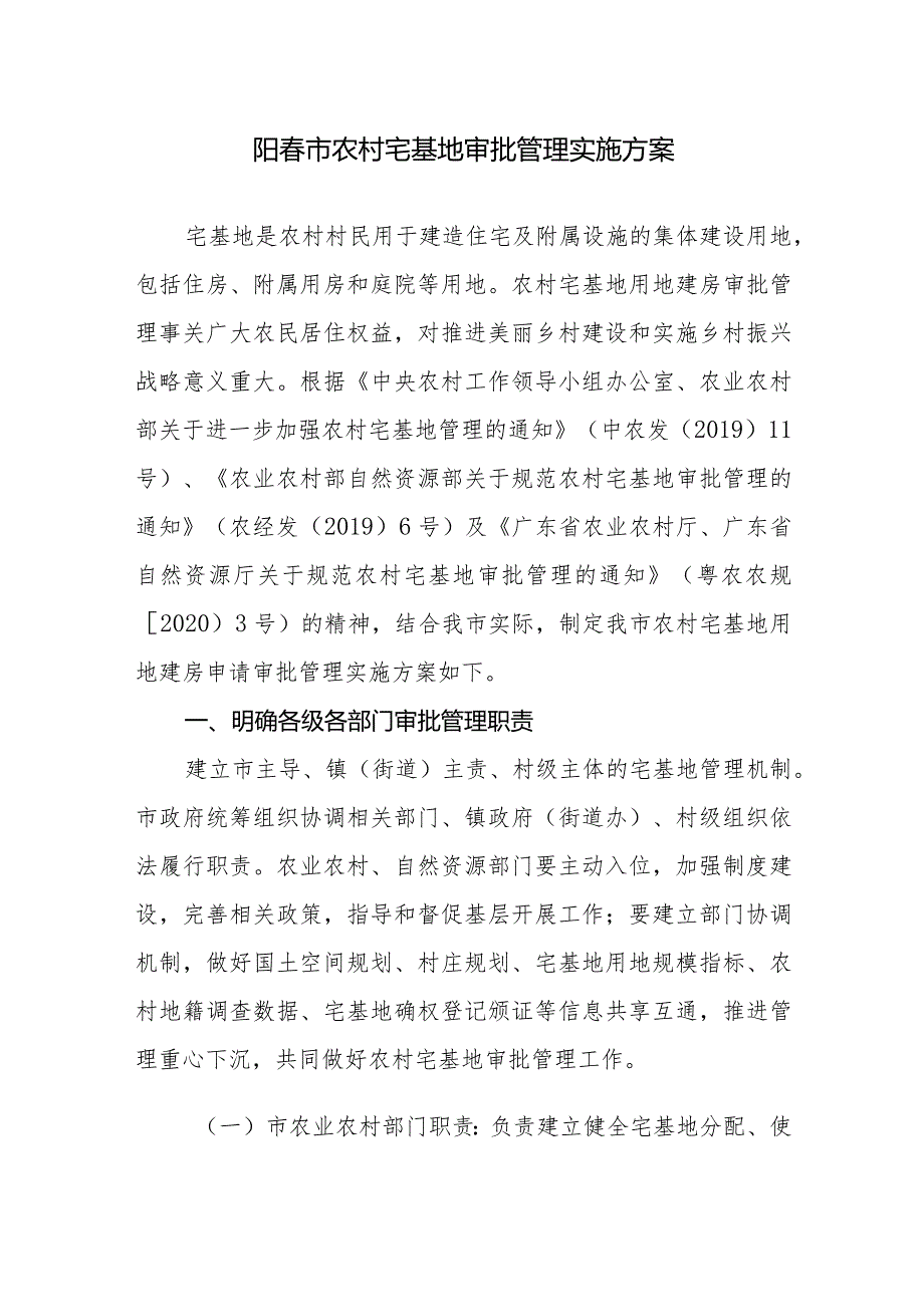 农村宅基地审批管理实施方案.docx_第1页