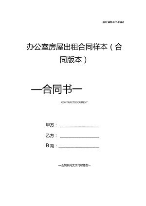 办公室房屋出租合同样本(合同版本).docx