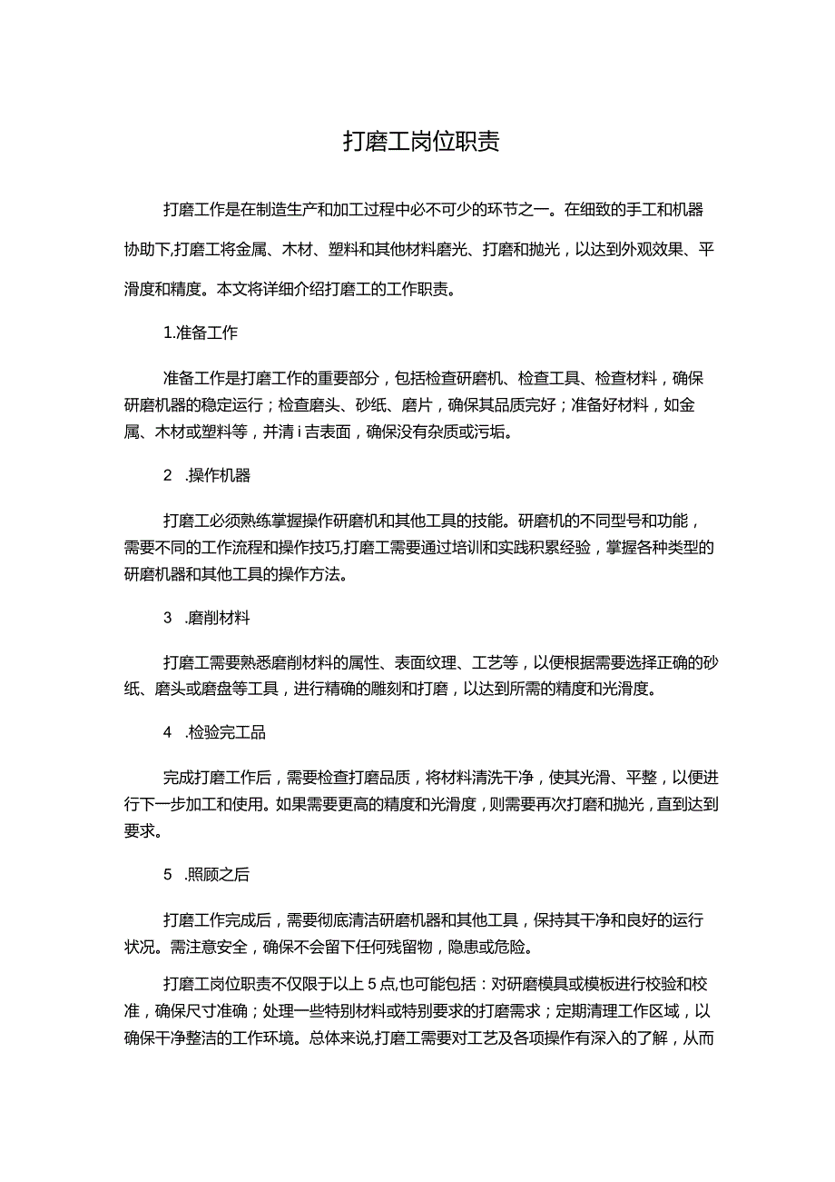 打磨工岗位职责.docx_第1页