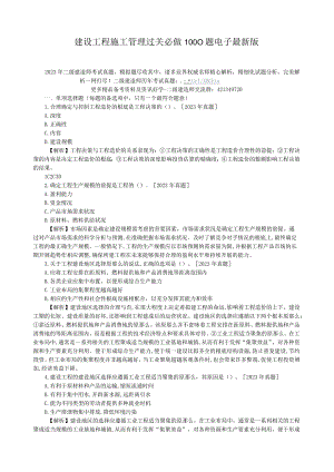 建设工程施工管理过关必做1000题电子最新版.docx