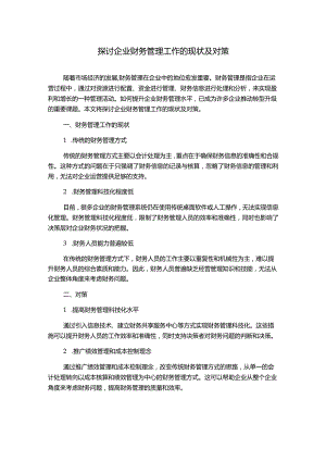 探讨企业财务管理工作的现状及对策.docx