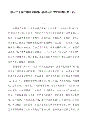 学习二十届二中全会精神心得体会研讨发言材料（共3篇）.docx