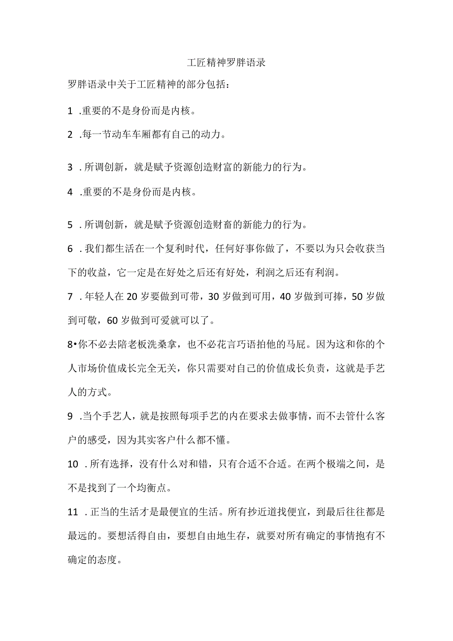 工匠精神罗胖语录.docx_第1页