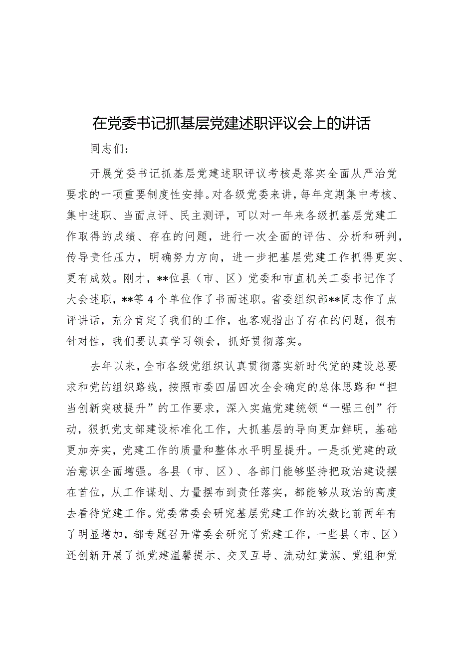 在党委书记抓基层党建述职评议会上的讲话.docx_第1页