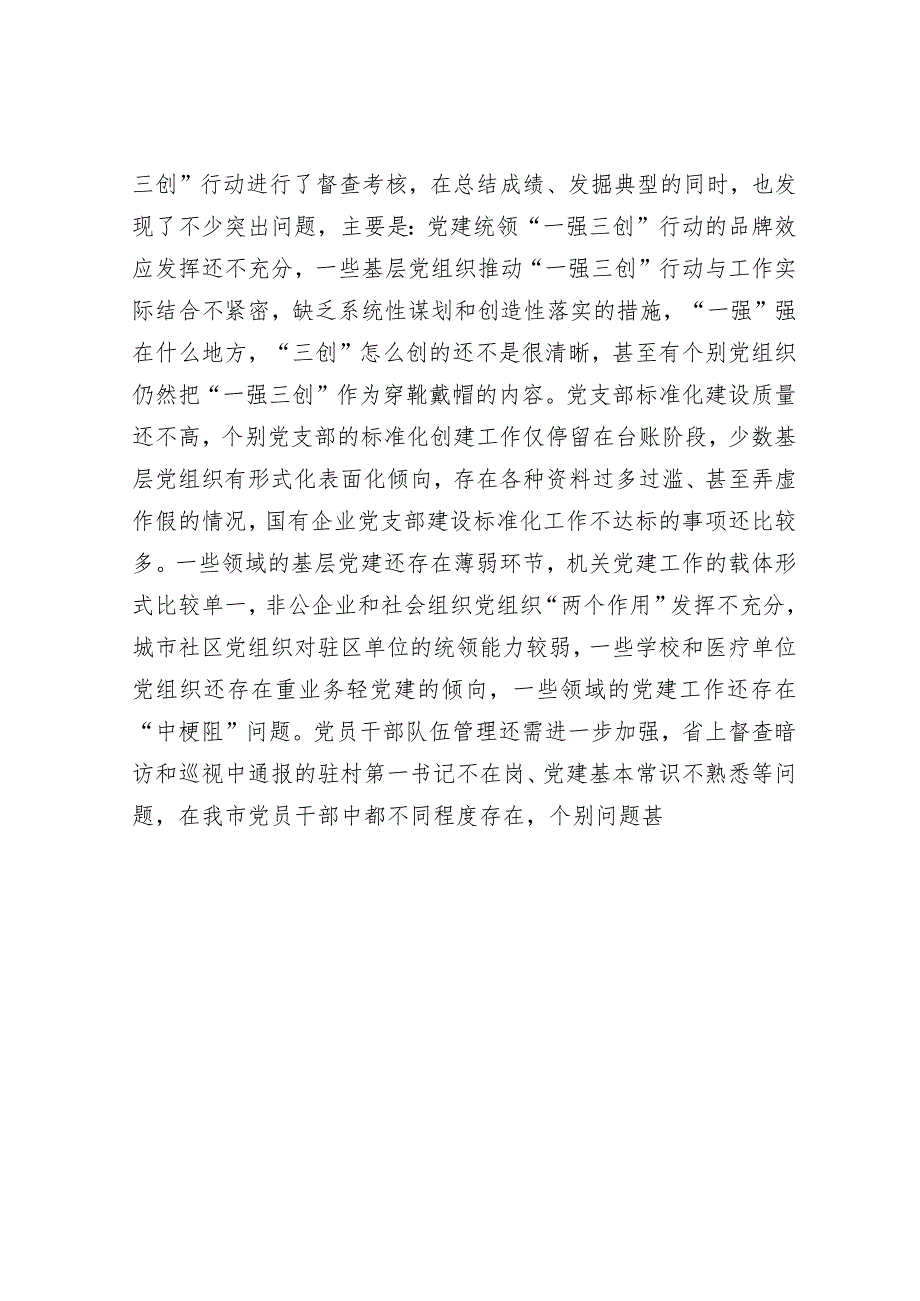 在党委书记抓基层党建述职评议会上的讲话.docx_第3页