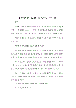 工贸企业行政部门安全生产责任制.docx