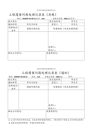 北京万科物业管理有限公司工程遗留问题处理记录表.docx