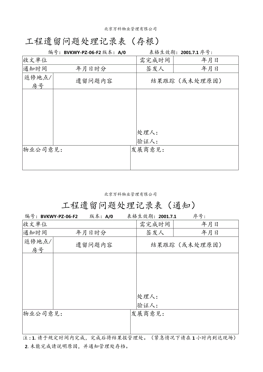 北京万科物业管理有限公司工程遗留问题处理记录表.docx_第1页