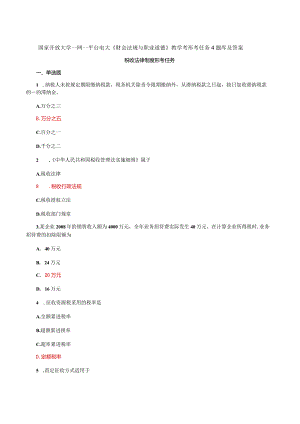 国家开放大学一网一平台电大《财会法规与职业道德》教学考形考任务4题库及答案.docx